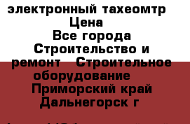 электронный тахеомтр Nikon 332 › Цена ­ 100 000 - Все города Строительство и ремонт » Строительное оборудование   . Приморский край,Дальнегорск г.